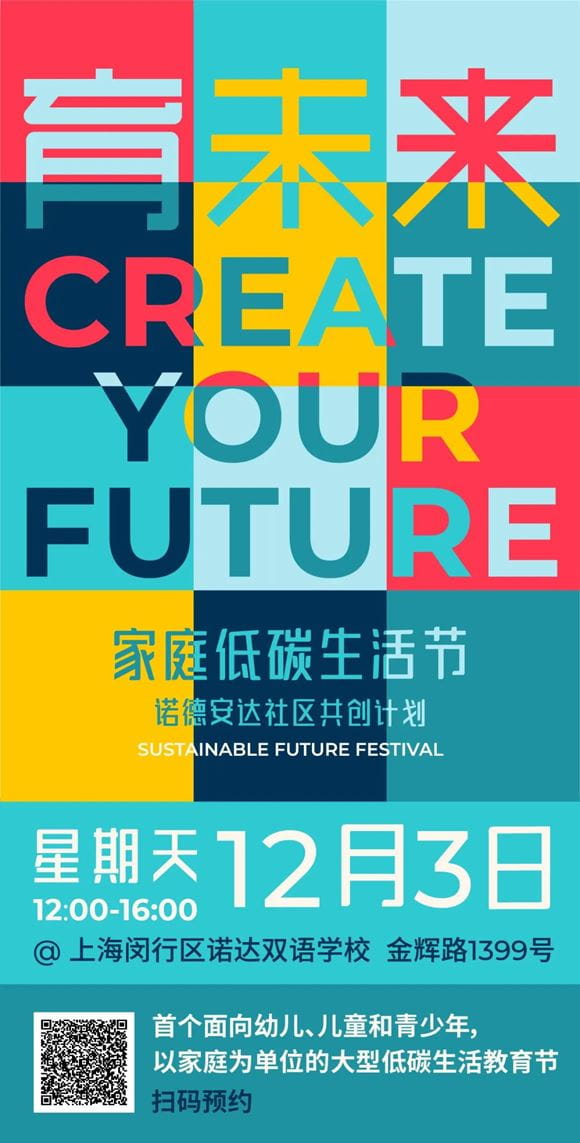 「育未来」家庭低碳生活节 - Sustainable Future Life